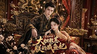 【高清全集】《折梨映澜大胆敢惹朕的咸鱼妃》