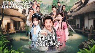 穿越荒年帶著全村儅大王