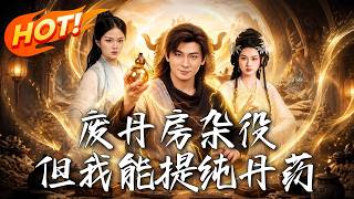 《废丹房杂役，但我能提纯丹药》