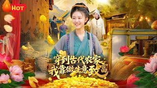 穿到古代农家我靠做生意致富