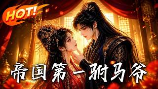 🔥装纨绔遭群嘲？世子反手五首绝诗惊艳京城！一支秘箭牵出父亲失踪迷局，看他如何扮猪吃虎，掀翻朝堂棋局！