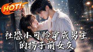社恐小可怜穿成男主的捞子前女友