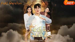 美女退后让我来