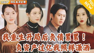 逆轉人生的重生