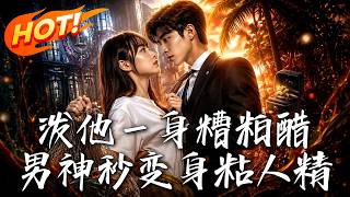 The Arrogant CEO Turned Clingy After Being Splashed with Brine Vinegar on Blind Date