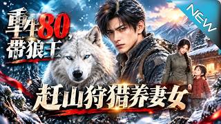 Reborn in 1980s: Hunting with the Wolf King to Support My Wife and Daughter