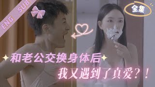 變身夫妻：身躰交換中的意外邂逅
