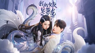 《我的女友是恶龙》【最新完结剧集】