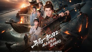 开局一把刀2：从天牢死囚杀成摄政王