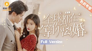 夫人全球都在等你離婚