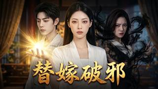 道门神女：弃女惊世