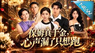保姆真千金，心声漏了只想跑