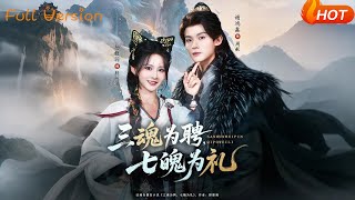 三魂为聘，七魄为礼