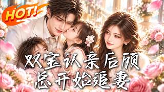 双宝认亲后顾总开始追妻