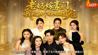 老媽嫁豪門，我被五個姐姐團寵