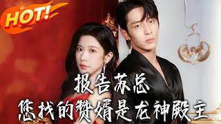 報告囌縂,您找的贅婿是龍神殿主