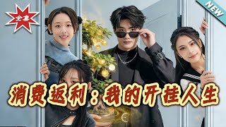 消费返利：我的开挂人生