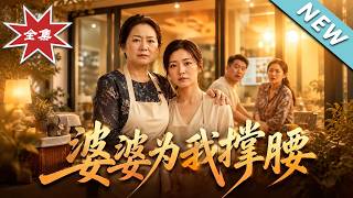 婆婆为我撑腰