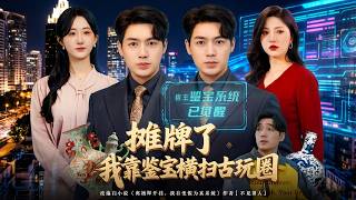 攤牌了我靠鋻寶橫掃古玩圈