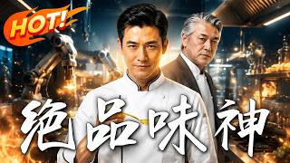 绝品味神