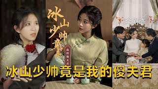 冰山少帥竟是我的傻夫君