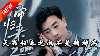 天帝归来之我不是精神病