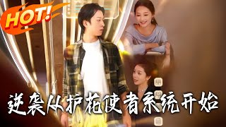 逆袭从护花使者系统开