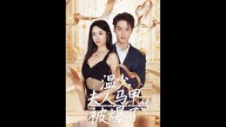 溫少夫人馬甲被爆了