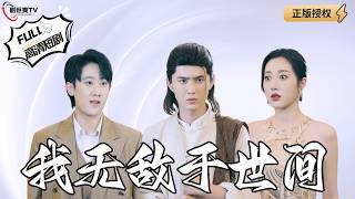 我无敌于世间