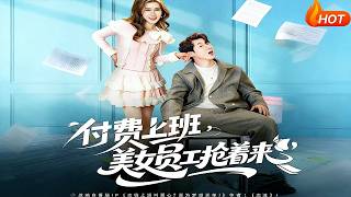 【Full Version】《付費上班，美女員工搶著來》（高清全集）