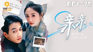 親親全集：逆襲的甜蜜之旅