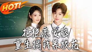 拒絕戀愛腦重生搞錢養校花