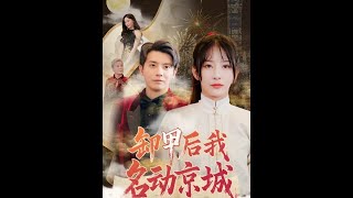 卸甲後我名動京城