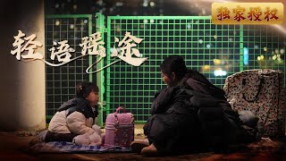 輕語瑤途