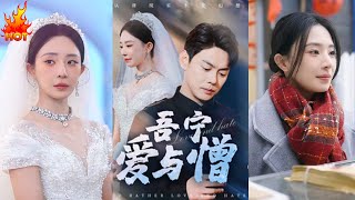 吾甯愛與憎：都市愛情的糾葛