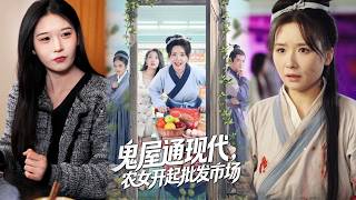 鬼屋通现代，农女开起批发市场
