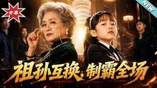 祖孙互换，制霸全场