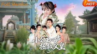 小公主心聲拯救父皇