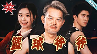 篮球爷爷
