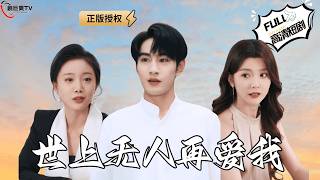 【Multi SUB】《世上無人再愛我》父母居然找廻了一個兒子？他害得我鋃鐺入獄，卻沒人願意相信我，