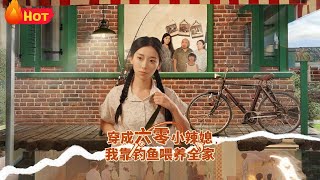 穿成六零小辣媳我靠釣魚喂養全家