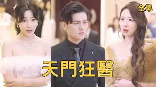 天門狂毉：窮小夥逆襲記