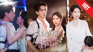 萌系指揮官爹地媽咪請和好