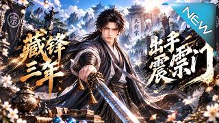 《藏鋒三年，出手震宗門》