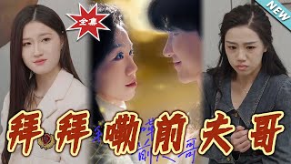 拜拜嘞前夫哥