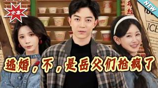 Runaway Bride? No, It's the Fathers-in-Law Fighting to the Death