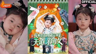 侯府萌寶的逆襲：天道親閨女的秘密