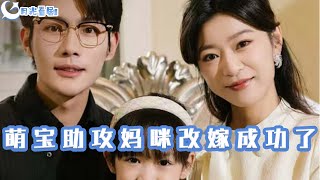 萌寶助攻媽咪改嫁成功了