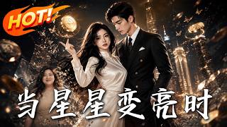 当星星变亮时