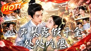 🔥丫鬟狂吃瓜，主子竟全能听见？假千金还没作妖就被连夜扫地出门！全家靠偷听心声逆天改命，躲过覆灭死局！